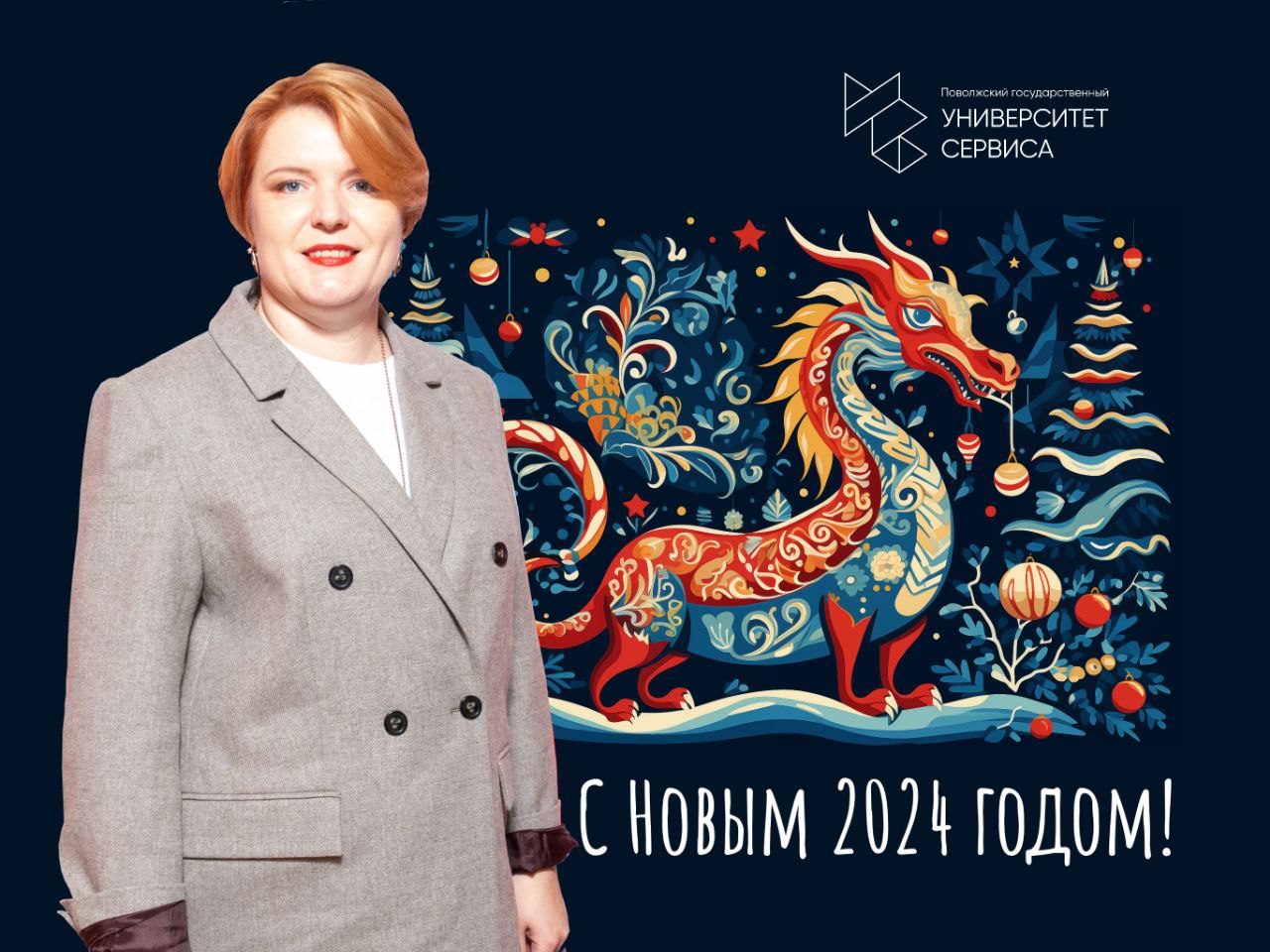 С наступающим Новым годом поздравляет Любовь Выборнова, ректор Университета сервиса