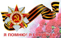 Я помню! Я горжусь!