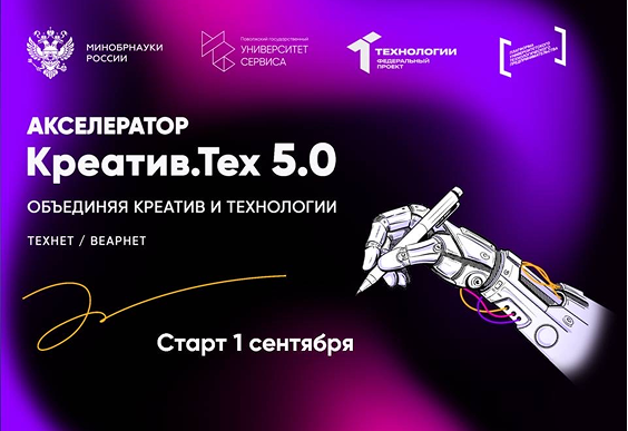 В Университете сервиса стартует акселерационная программа «Креатив.Тех 5.0»