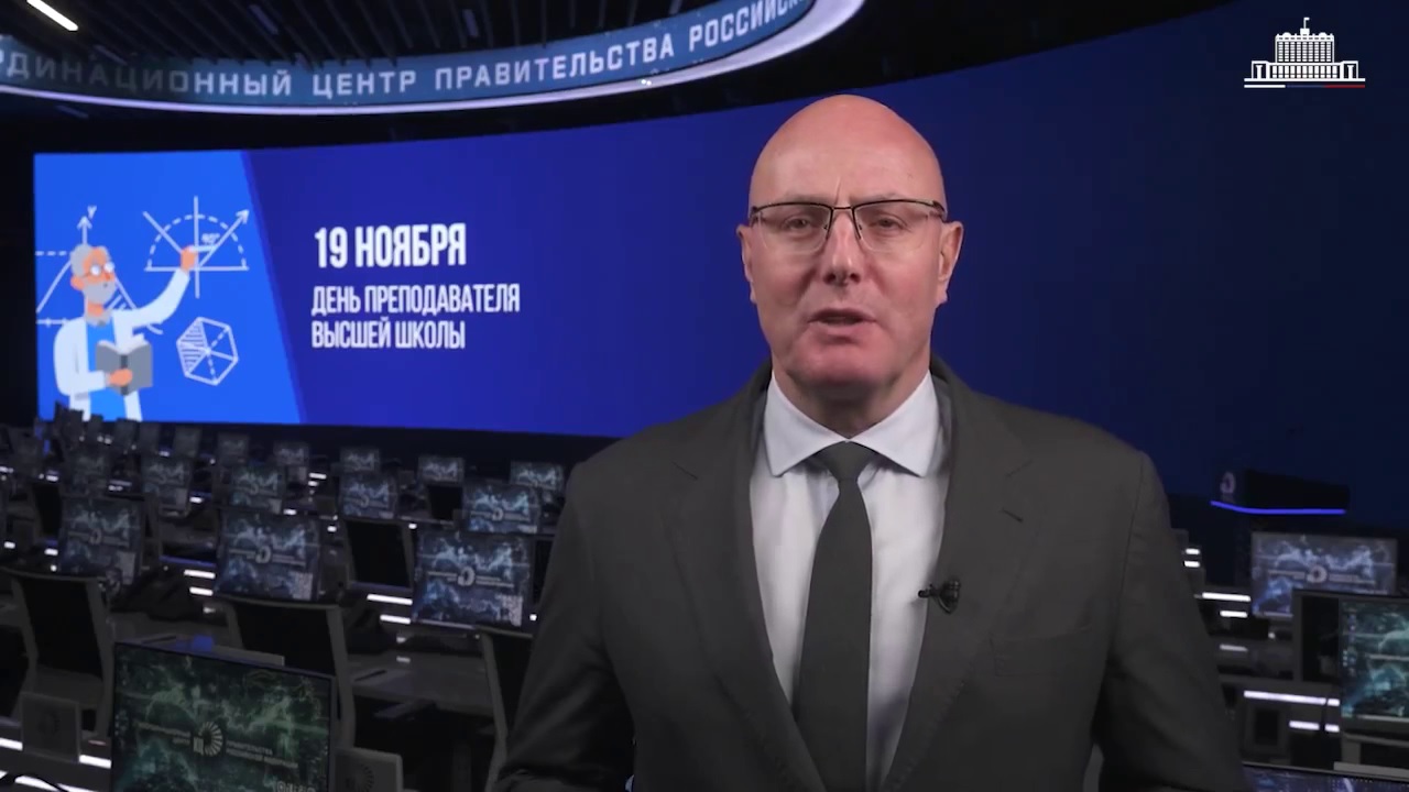 Поздравление Дмитрия Чернышенко с Днем преподавателя высшей школы