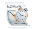 Расписание
