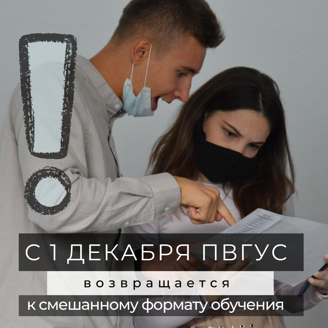 ВОЗВРАЩАЕМСЯ К СМЕШАННОМУ ФОРМАТУ ОБУЧЕНИЯ