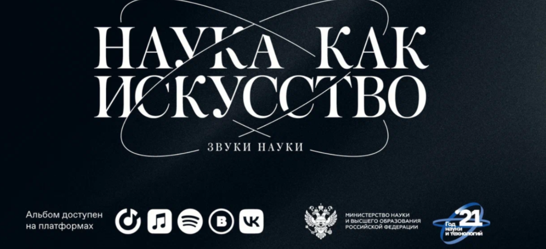 Музыка науки