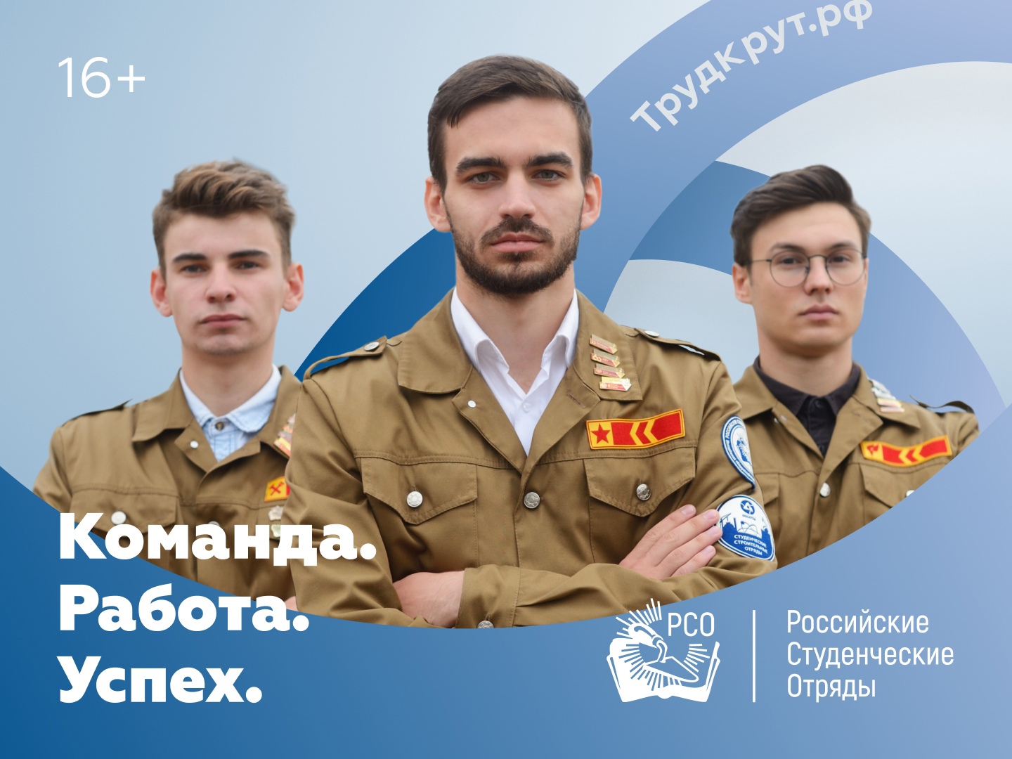 Вступай в студенческие отряды!