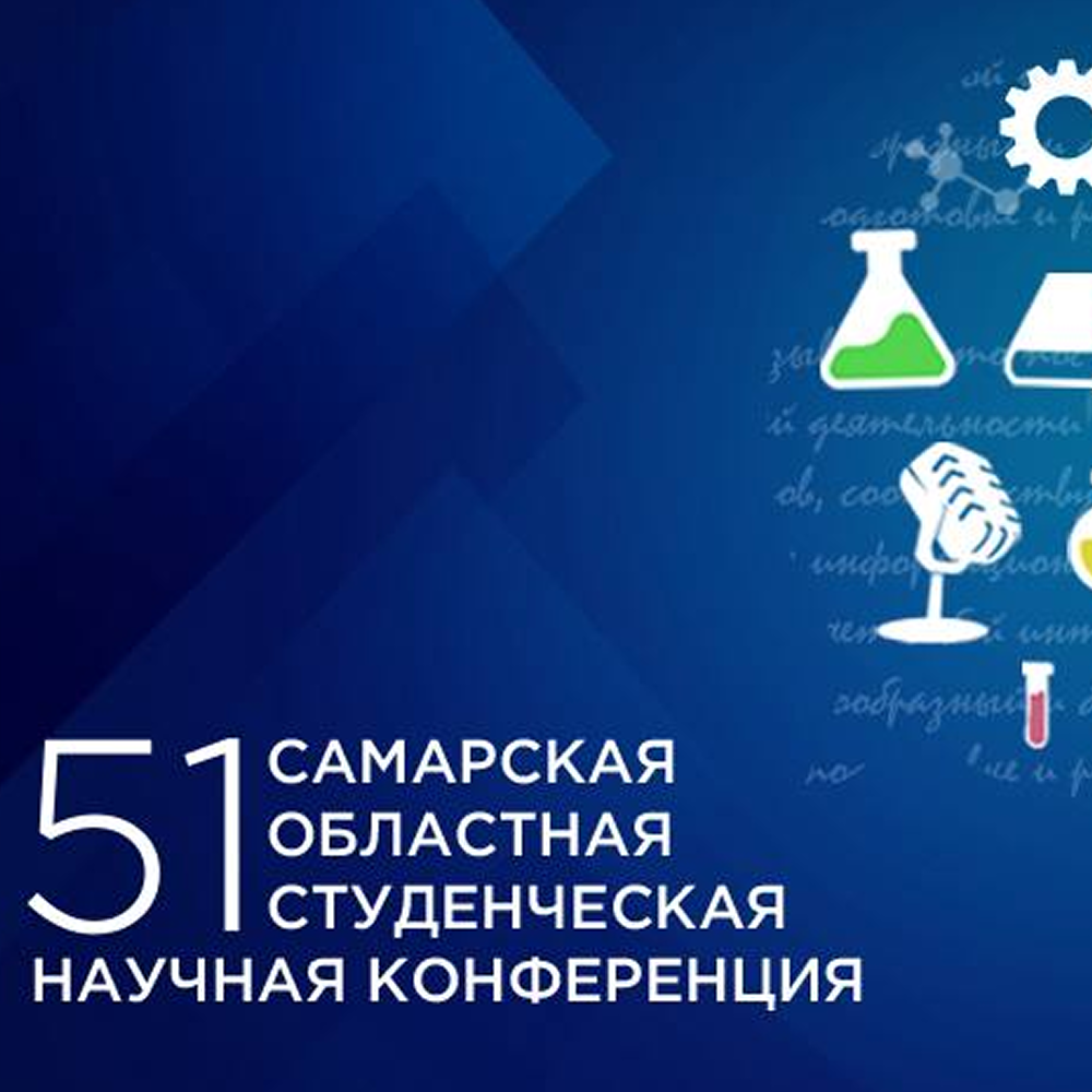 Итоги LI Областной студенческой научной конференции