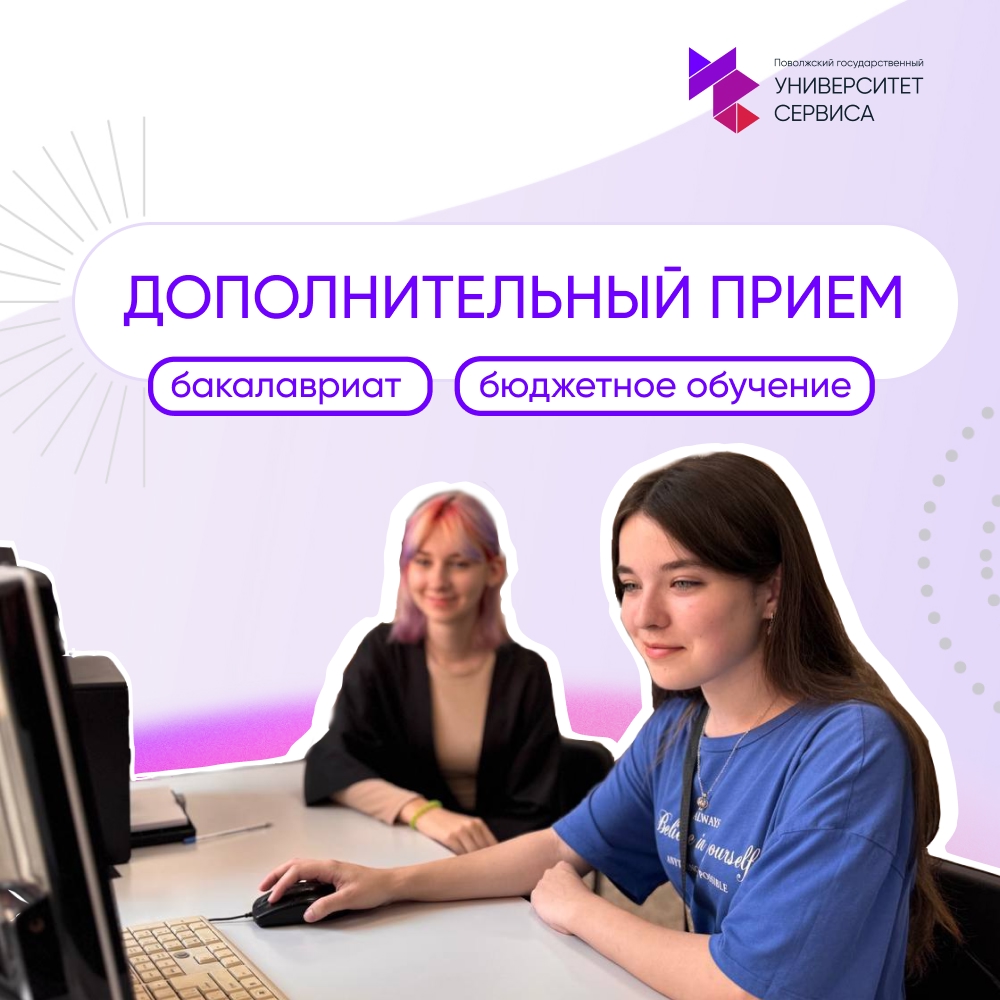 С 12 августа Университет сервиса открывает дополнительный приём на бюджетные места бакалавриата!