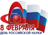 8 февраля – День Российской науки!
