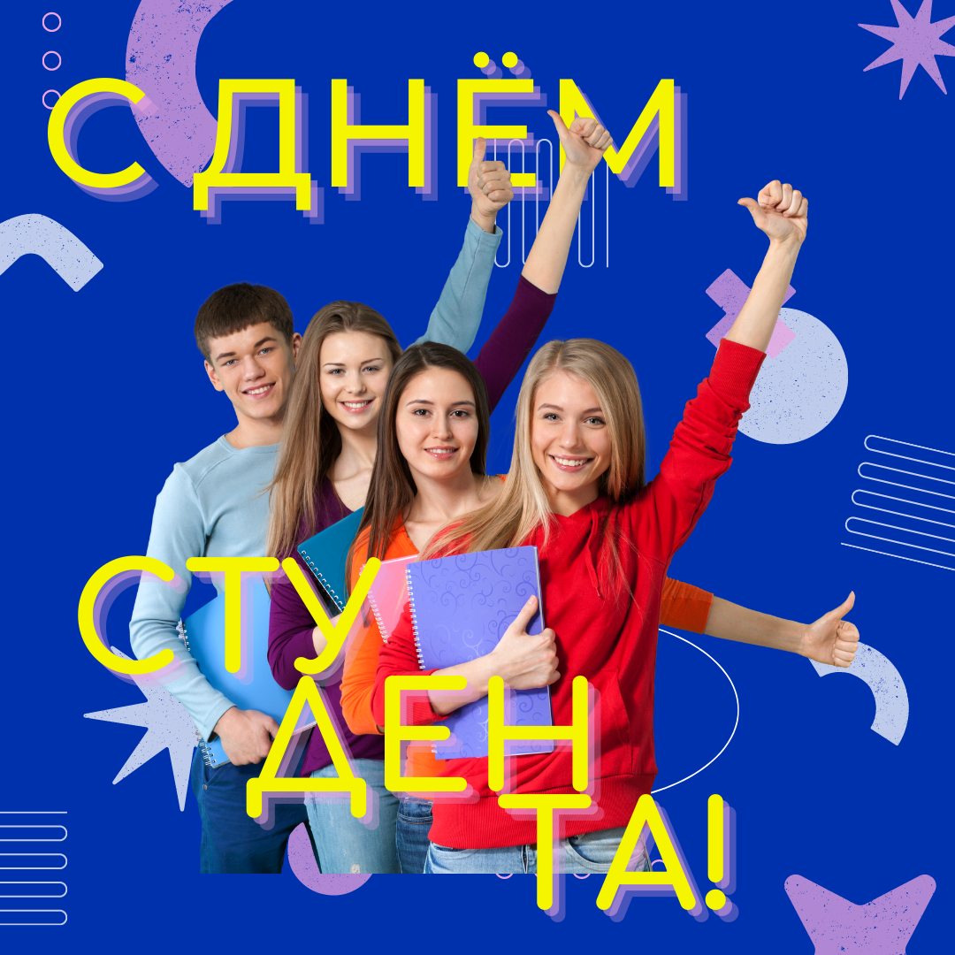 С Днём студента!