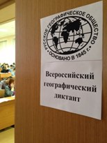 Всероссийский географический диктант