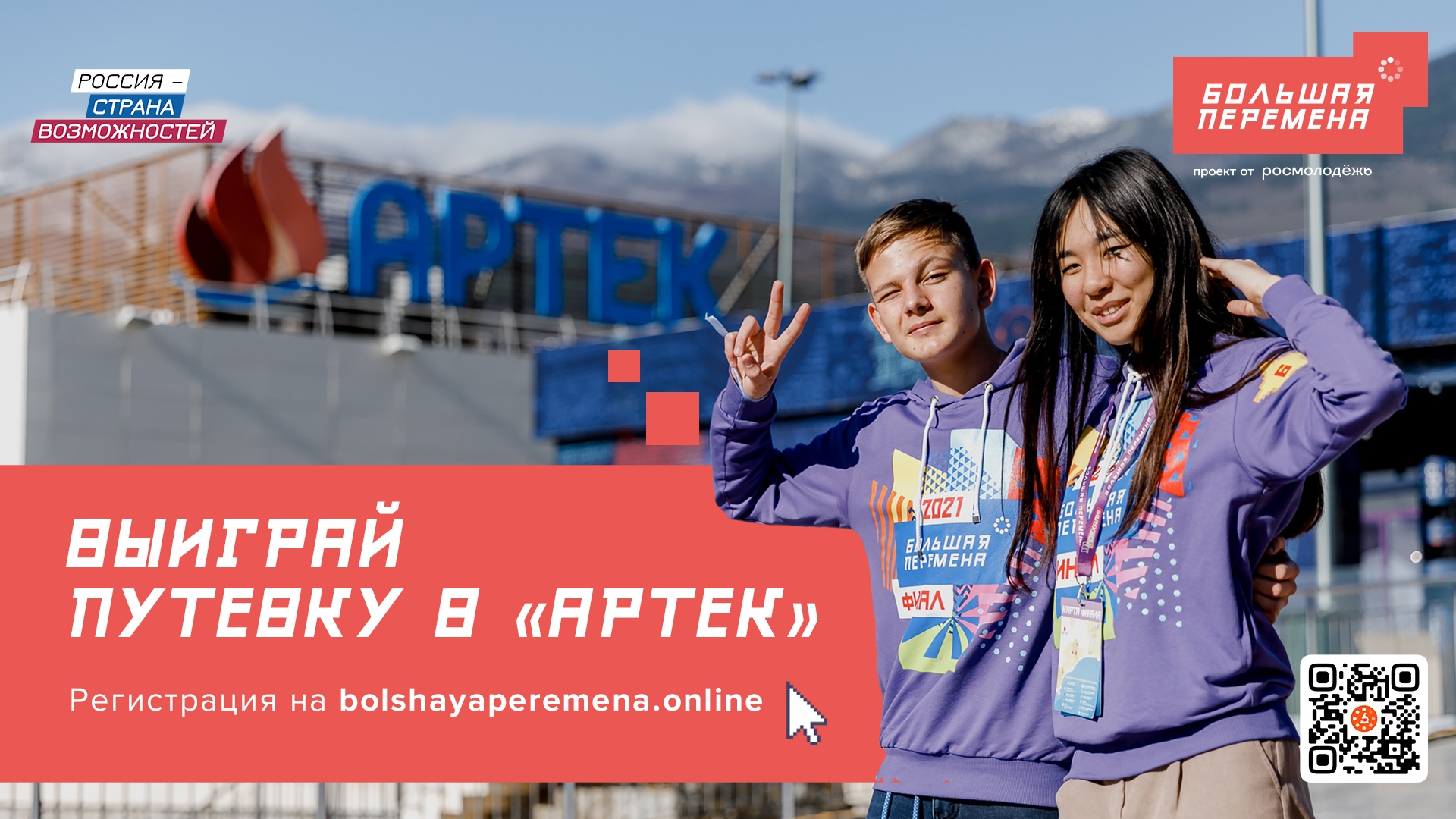 Большая перемена - дверь в "Артек"