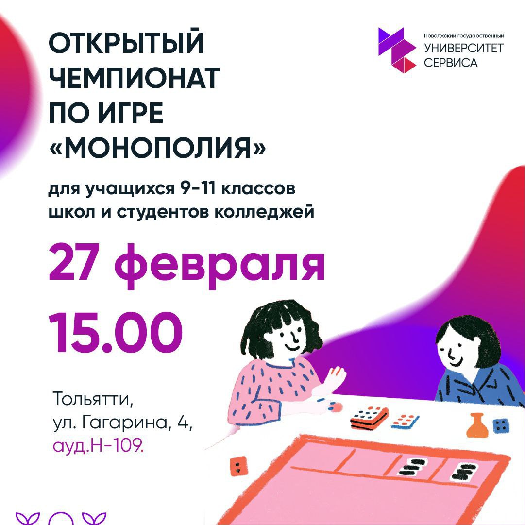 Открытый чемпионат по игре "Монополия"