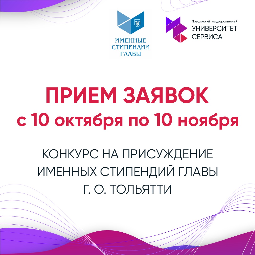 Конкурс на присуждение именных стипендий главы Тольятти
