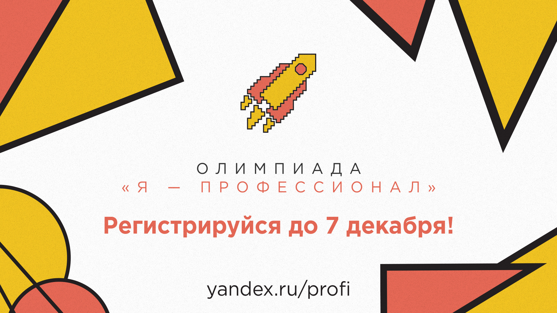 Открылась регистрация на олимпиаду "Я - профессионал"!