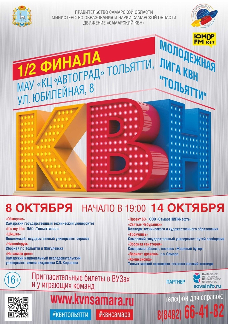 Команда КВН ПВГУС в полуфинале лиги Тольятти!