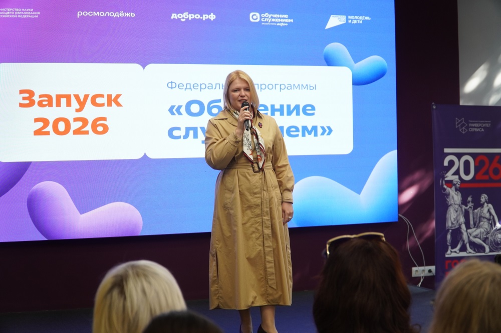 В Университете сервиса стартовал новый сезон программы «Обучение служением»