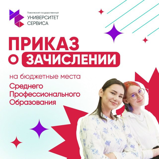 Опубликован приказ о зачислении на бюджетные места по программам СРЕДНЕГО ПРОФЕССИОНАЛЬНОГО ОБРАЗОВАНИЯ