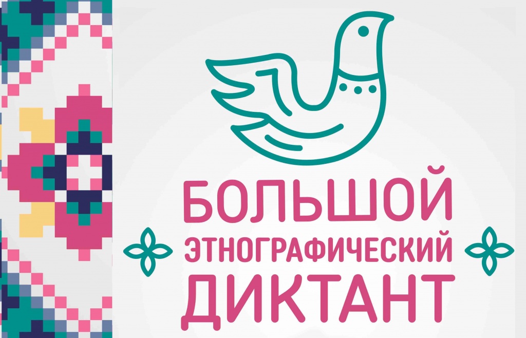 Большой этнографический диктант