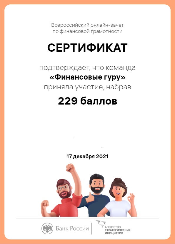 Всероссийский зачет по финансовой грамотности пройден!
