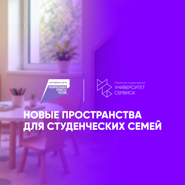 Новые пространства для студенческих семей создают в Университете сервиса в рамках национального проекта «Семья»