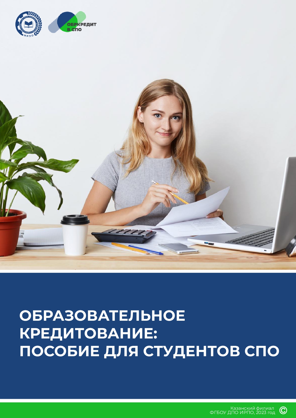 Образовательное кредитование: пособие для студентов СПО