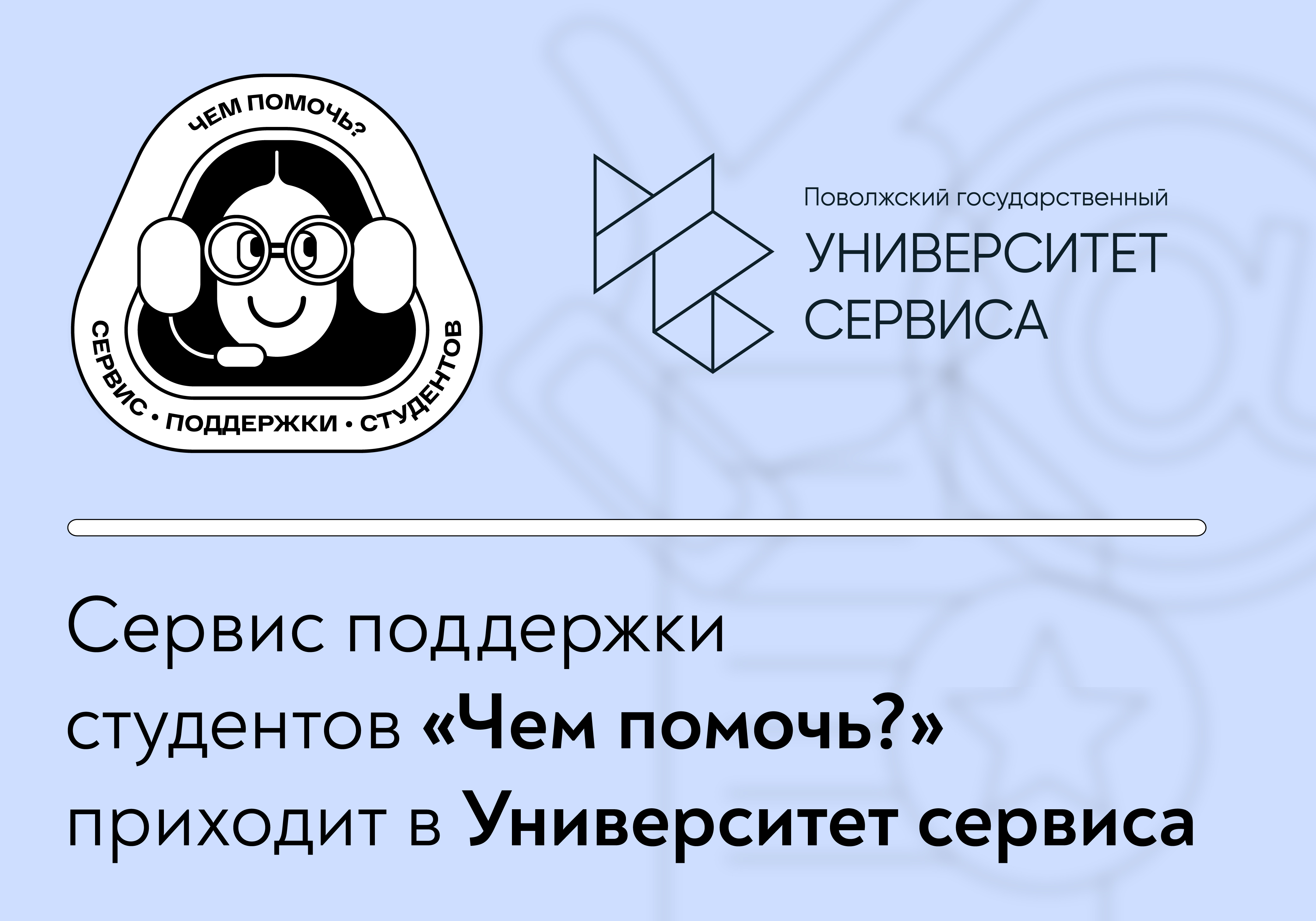 Сервис поддержки «Чем помочь?»? создается в ПВГУС