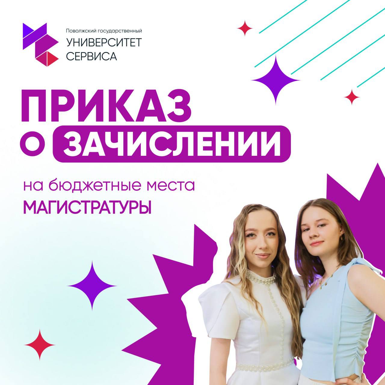 Опубликован приказ о зачислении на бюджетные места по программам МАГИСТРАТУРЫ