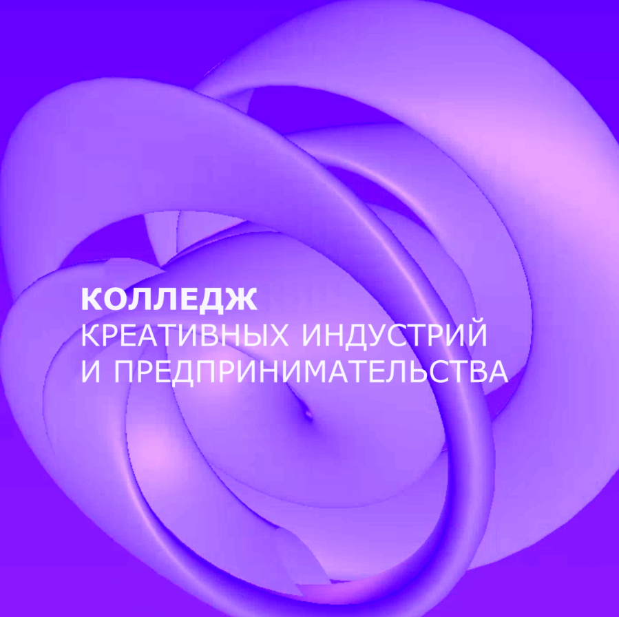 Открытые слушания программ развития Колледжа креативных индустрий и предпринимательства ПВГУС состоятся 18 апреля