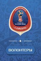 Волонтеры ЧМ