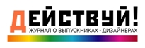 «Действуй!»