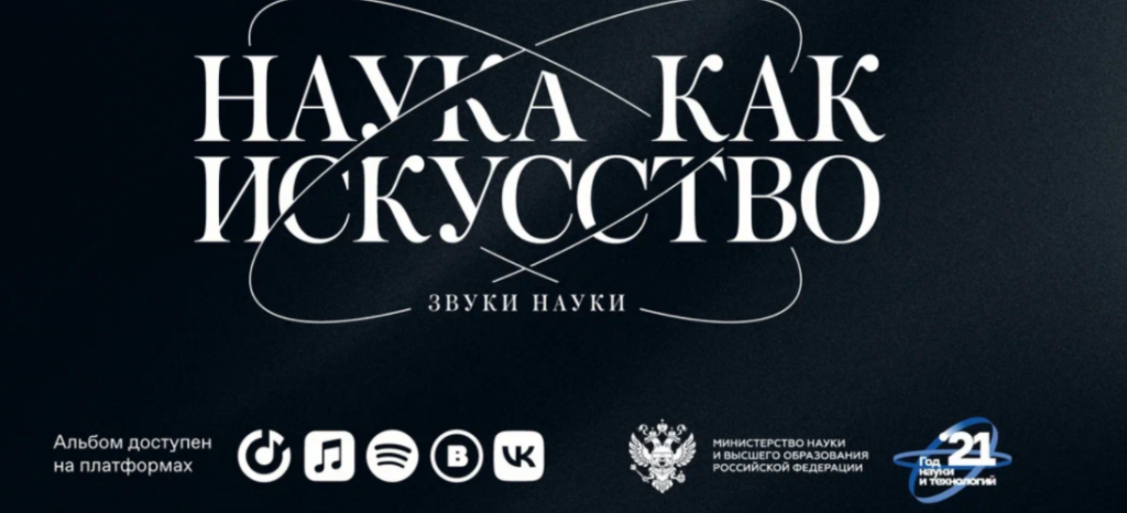музыка науки.png